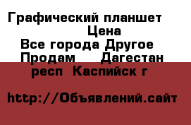 Графический планшет Wacom Intuos Pro › Цена ­ 10 000 - Все города Другое » Продам   . Дагестан респ.,Каспийск г.